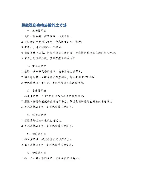 轻微烫伤疤痕去除的土方法