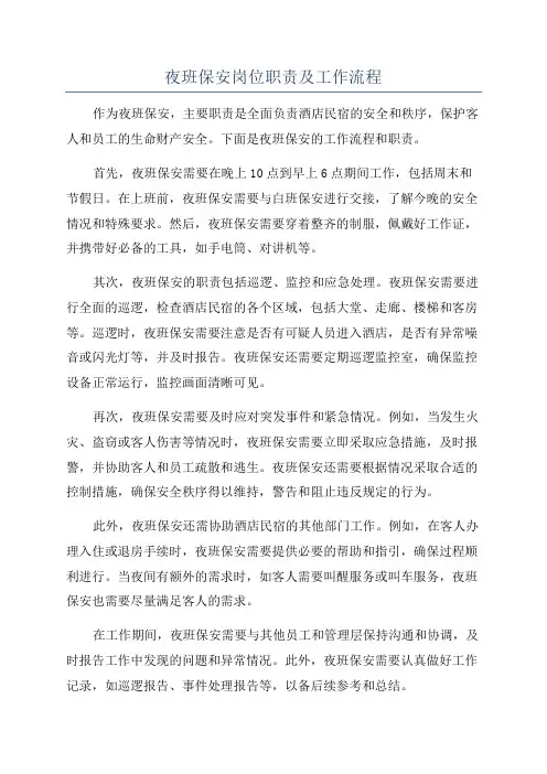 夜班保安岗位职责及工作流程