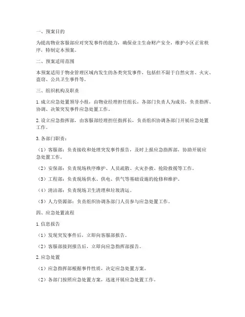 物业客服应急处置预案