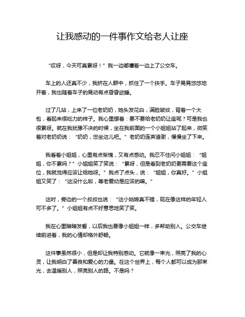 让我感动的一件事作文给老人让座