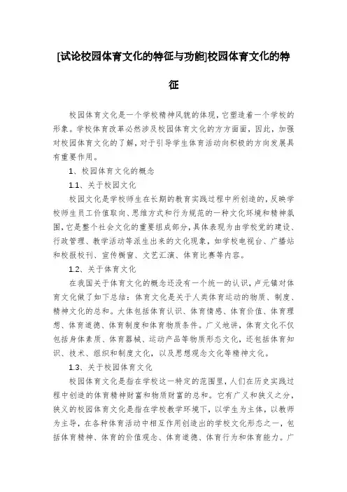 [试论校园体育文化的特征与功能]校园体育文化的特征