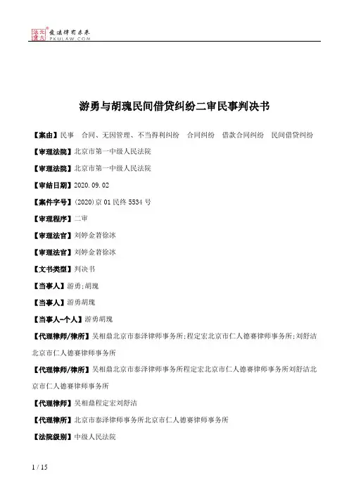 游勇与胡瑰民间借贷纠纷二审民事判决书