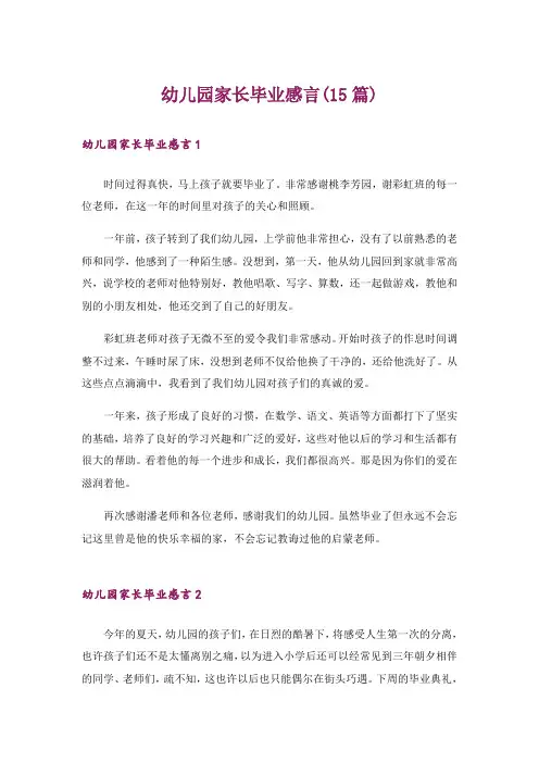 幼儿园家长毕业感言(15篇)