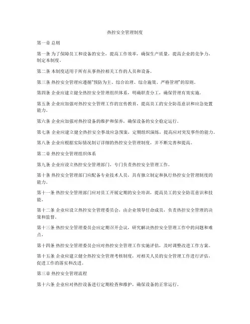 热控安全管理制度