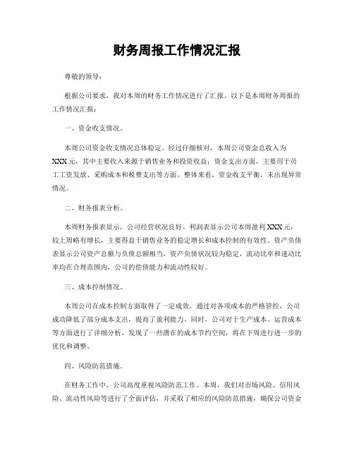 财务周报工作情况汇报