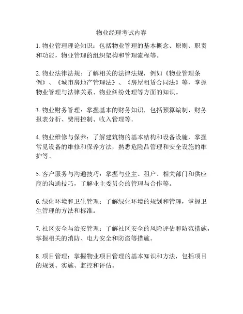 物业经理考试内容
