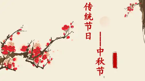 中国传统节日---中秋节主题班会课件