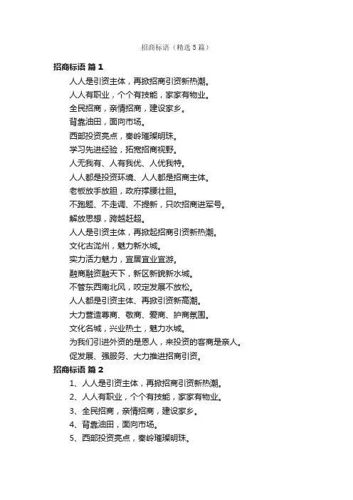 招商标语（精选5篇）