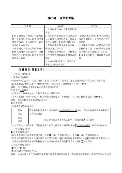 2019年高考政治(必修1)一轮复习讲义：第二课 多变的价格