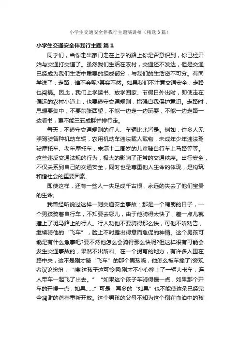 小学生交通安全伴我行主题演讲稿（精选3篇）