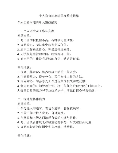个人自查问题清单及整改措施