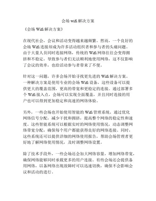 会场wifi解决方案