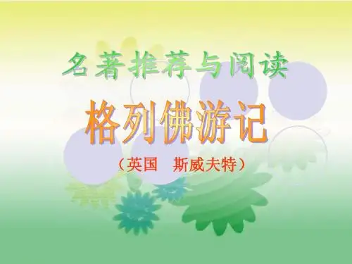 《格列佛游记》ppt