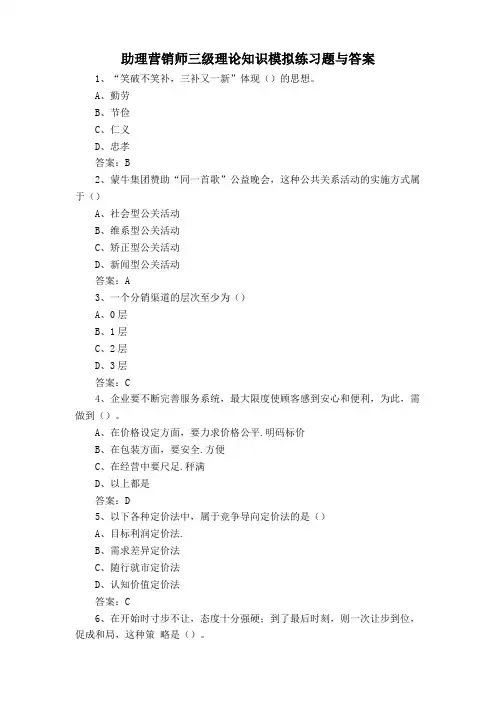 助理营销师三级理论知识模拟练习题与答案