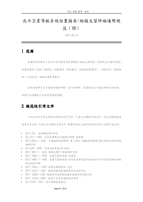 北斗卫星导航系统测量型终端通用规范