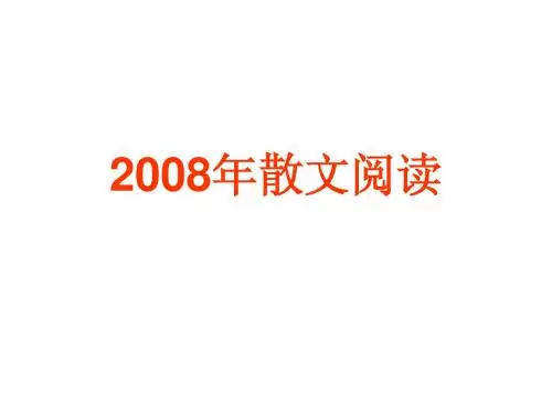 2008年散文阅读