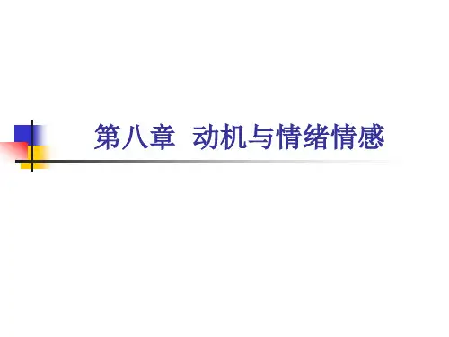 心理学第八章动机与情绪情感