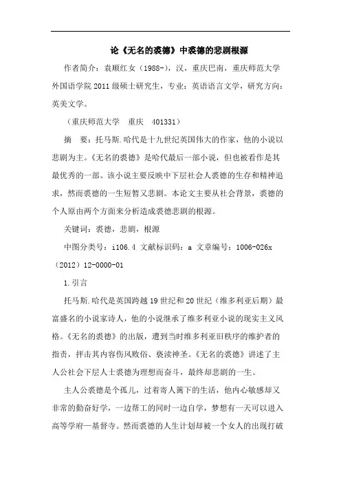 论《无名的裘德》中裘德的悲剧根源
