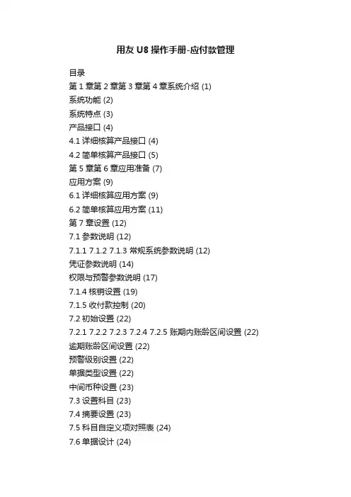 用友U8操作手册-应付款管理