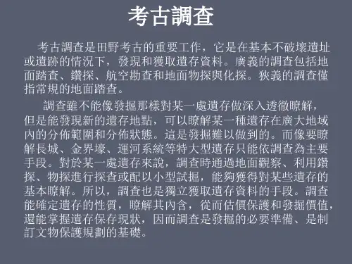 田野考古学课件-考古调查
