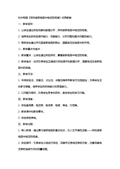 初中物理《探究串联电路中电压的规律》教案
