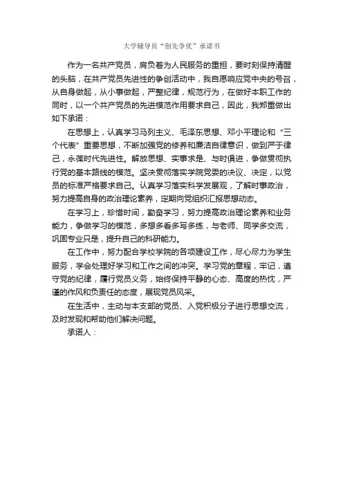 大学辅导员“创先争优”承诺书_承诺书_