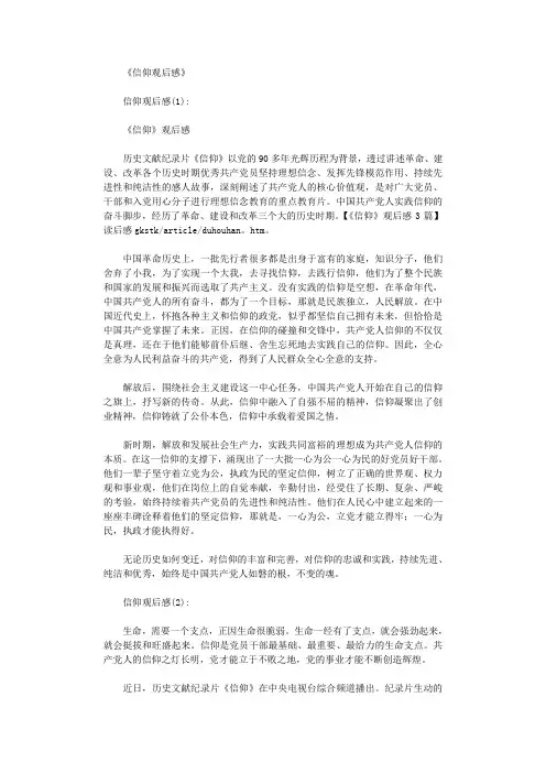 信仰观后感6篇