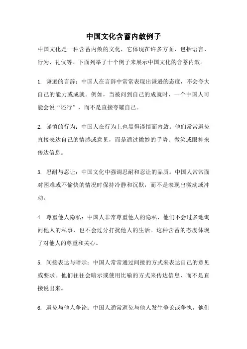 中国文化含蓄内敛例子