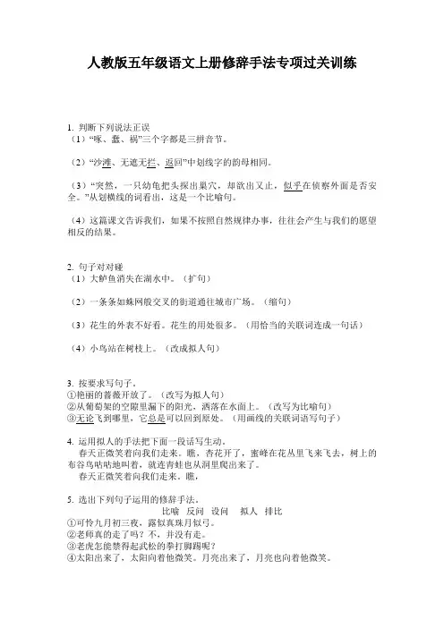 人教版五年级语文上册修辞手法专项过关训练