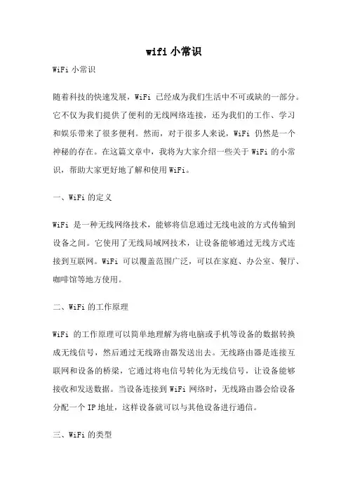 wifi小常识