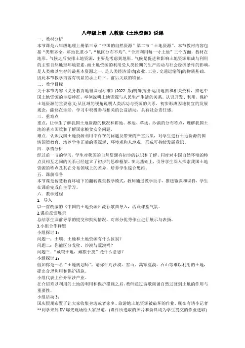 人教版 八年级上册 3.2 《土地资源》说课稿