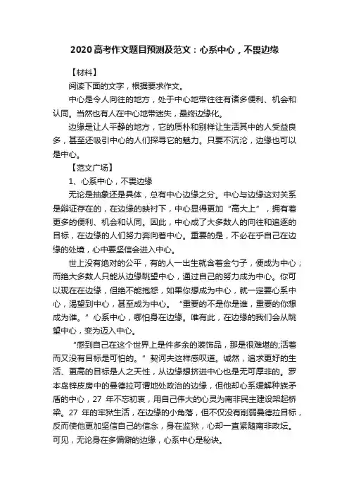 2020高考作文题目预测及范文：心系中心，不畏边缘