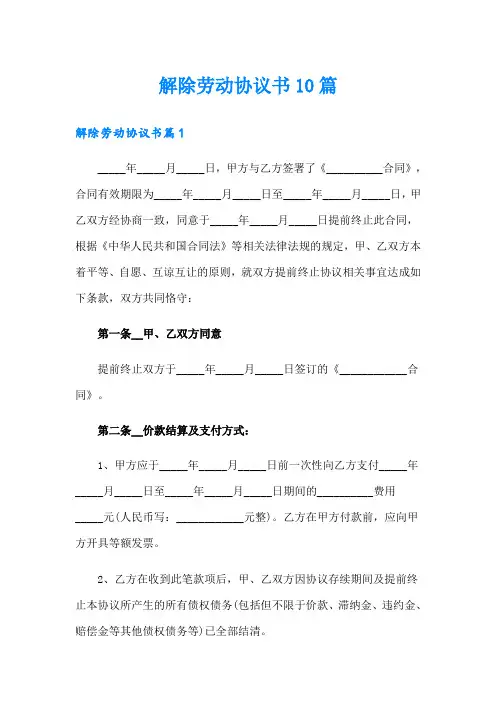解除劳动协议书10篇