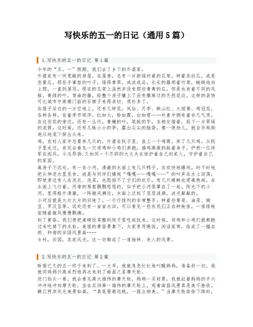 写快乐的五一的日记(通用5篇)