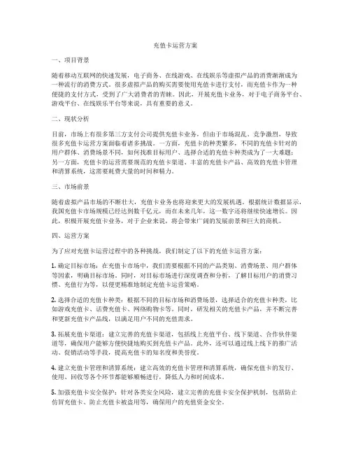 充值卡运营方案