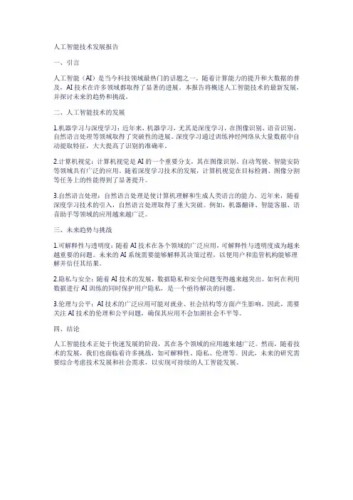 人工智能技术发展报告