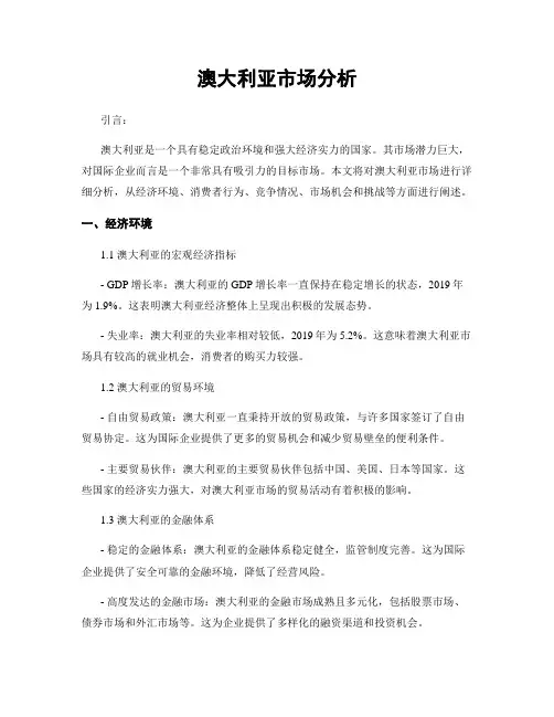 澳大利亚市场分析