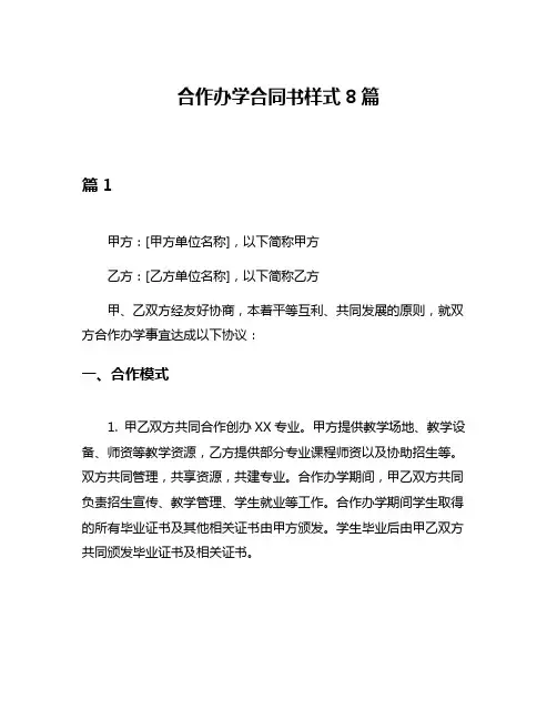 合作办学合同书样式8篇