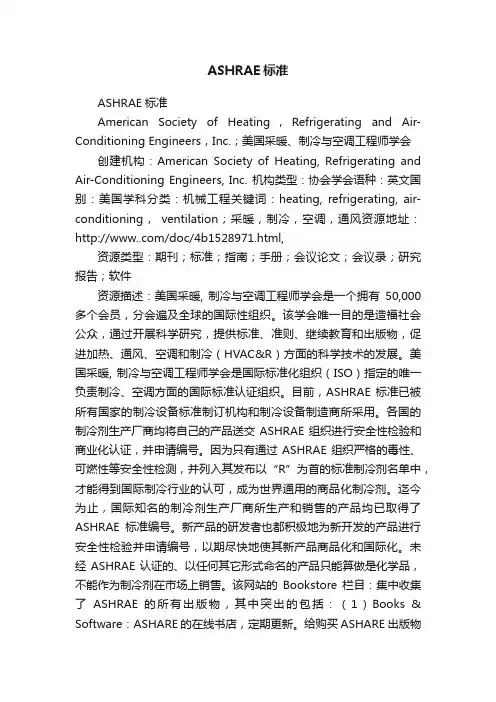 ASHRAE标准