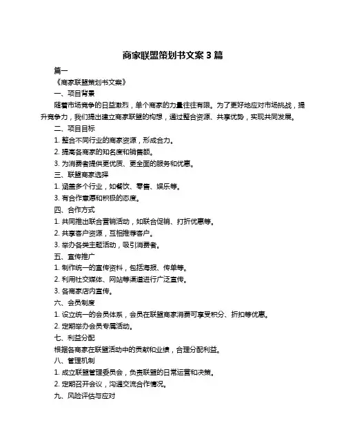 商家联盟策划书文案3篇