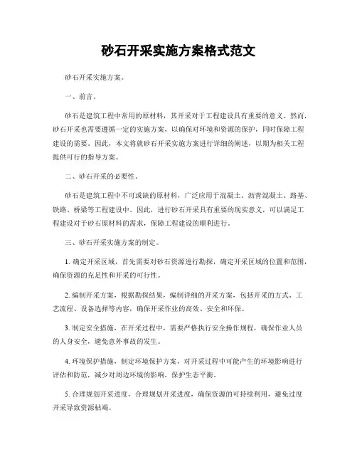 砂石开采实施方案格式范文