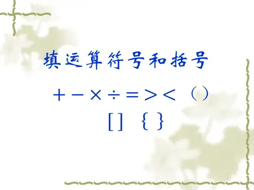小学奥数-三年级-填运算符号和括号