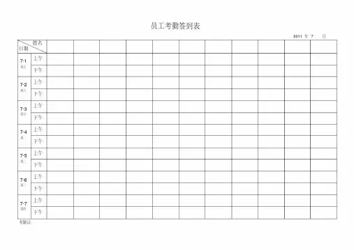 最实用的考勤签到表(上下班签到表)87274