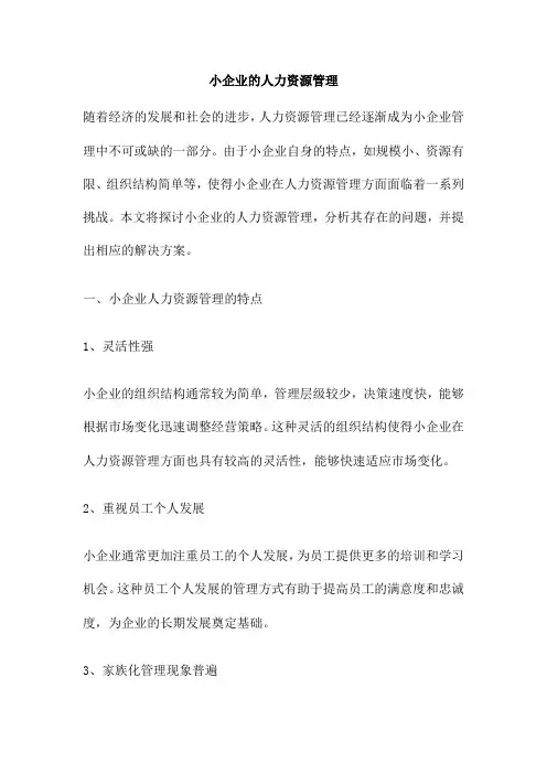 小企业的人力资源管理