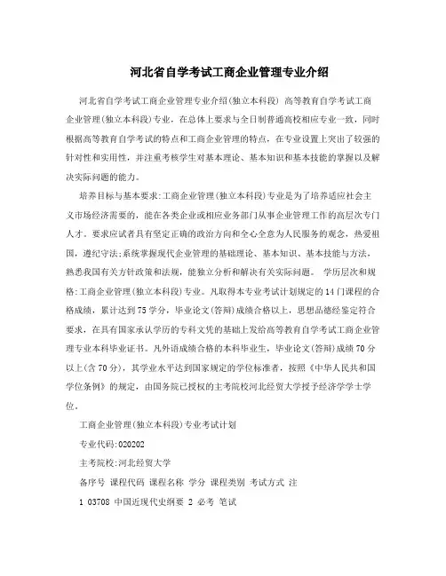 河北省自学考试工商企业管理专业介绍