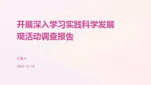 开展深入学习实践科学发展观活动调查报告