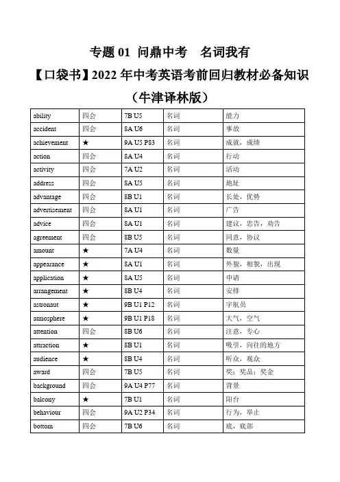 专题01 问鼎中考 名词我有 -2022年中考英语背诵手册