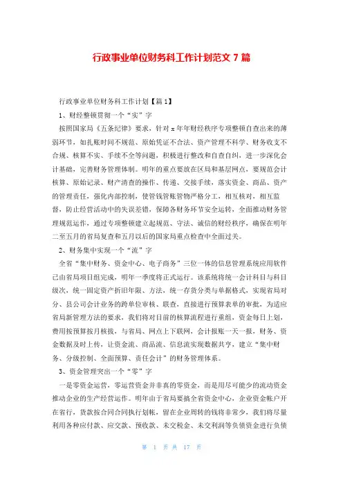 行政事业单位财务科工作计划范文7篇