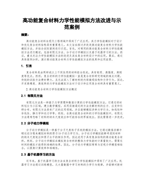 高功能复合材料力学性能模拟方法改进与示范案例