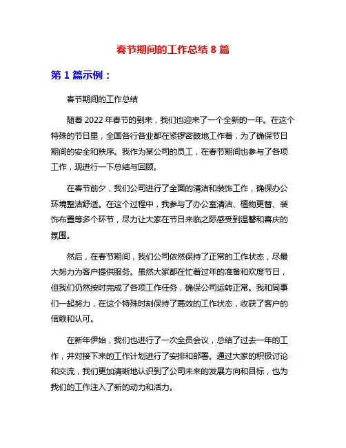 春节期间的工作总结8篇